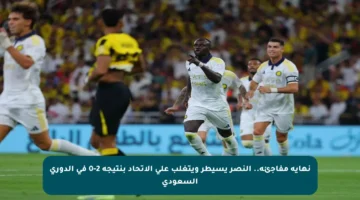 نهاية مفاجئة.. النصر يسيطر ويتغلب على الاتحاد بنتيجة 2-0 في الدوري السعودي